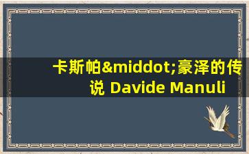 卡斯帕·豪泽的传说 Davide Manuli 在线看